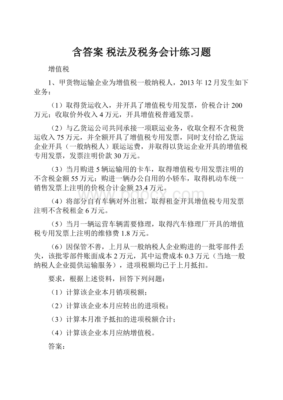 含答案 税法及税务会计练习题.docx_第1页