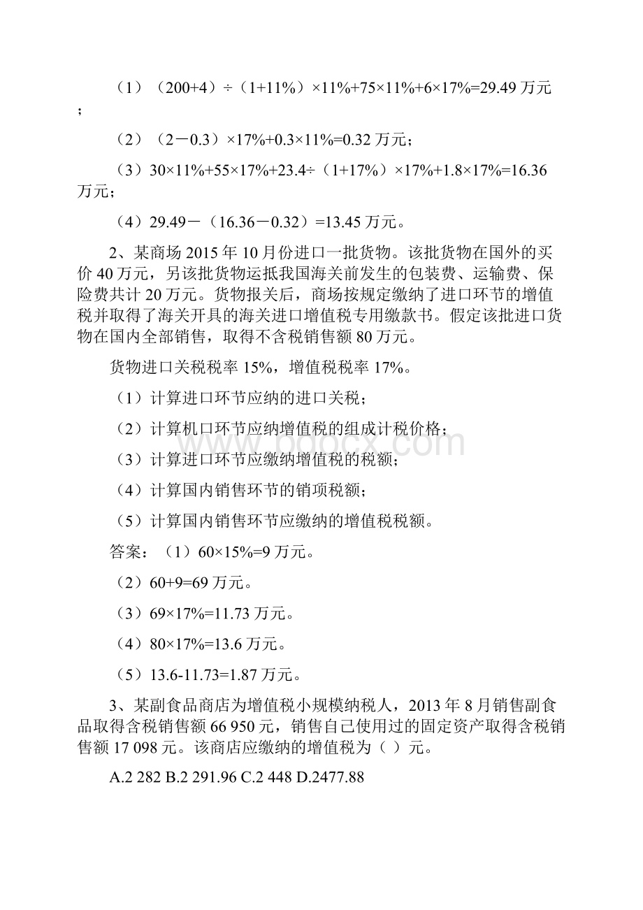 含答案 税法及税务会计练习题.docx_第2页