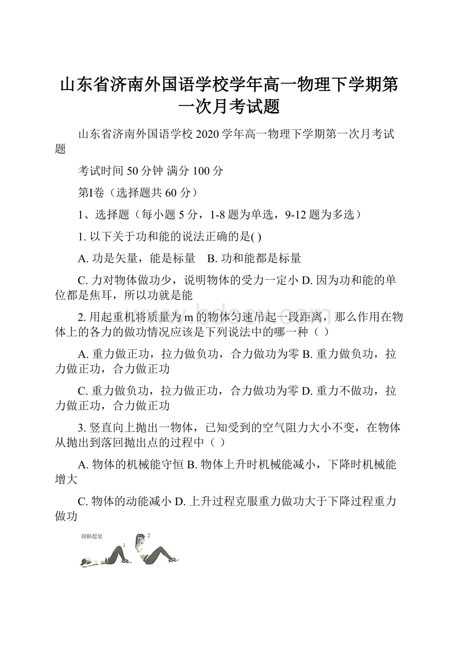 山东省济南外国语学校学年高一物理下学期第一次月考试题.docx