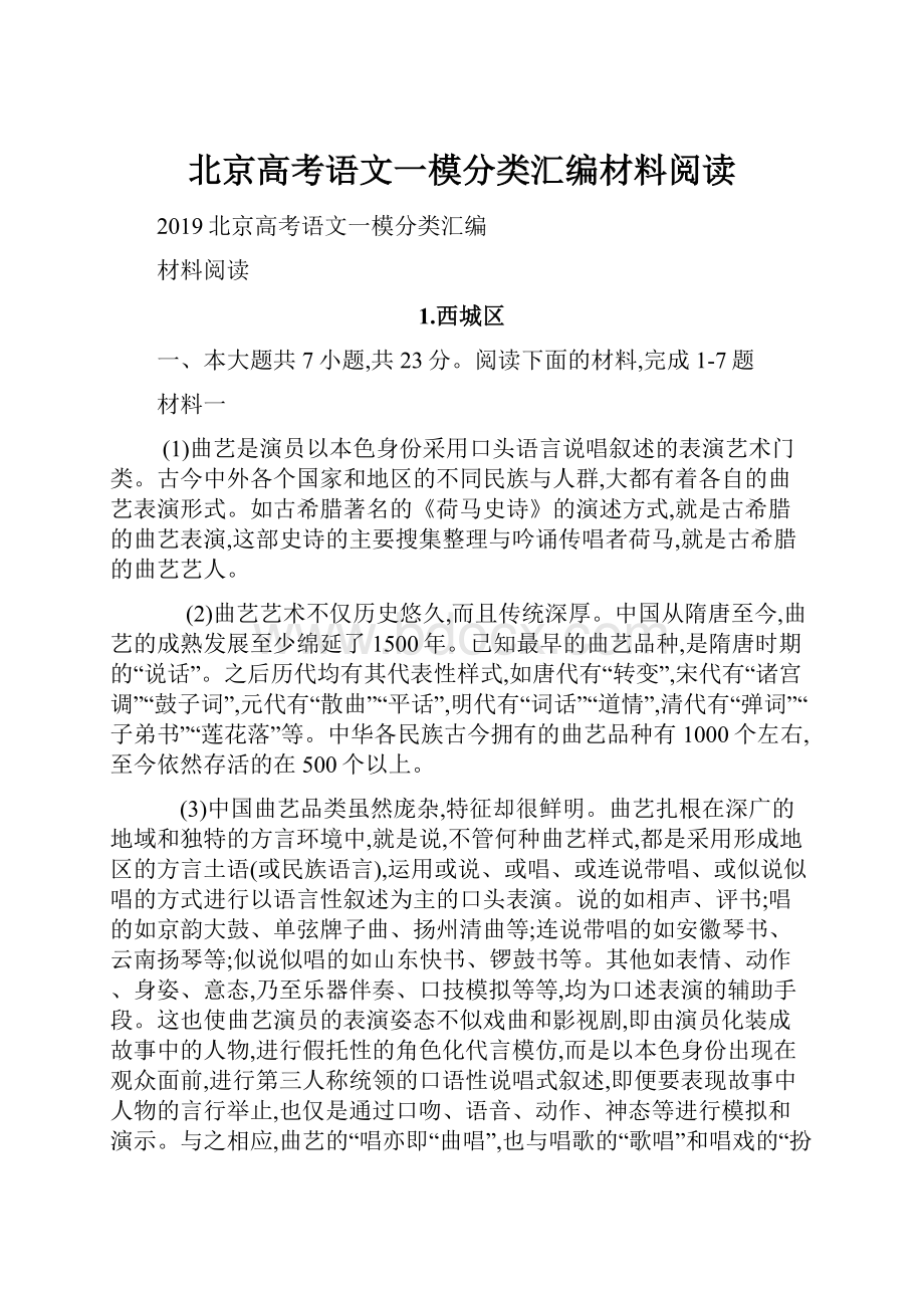 北京高考语文一模分类汇编材料阅读.docx