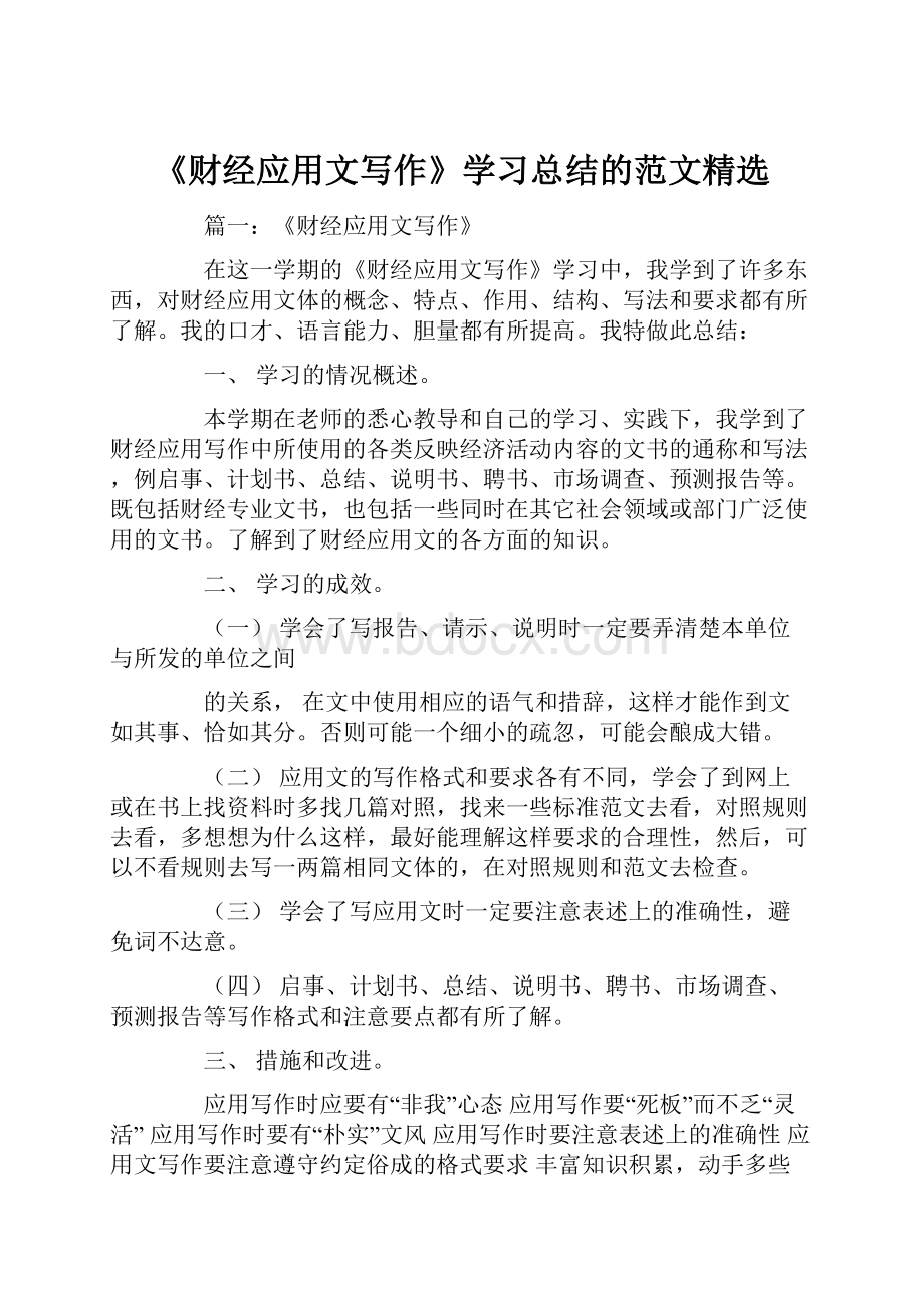 《财经应用文写作》学习总结的范文精选.docx