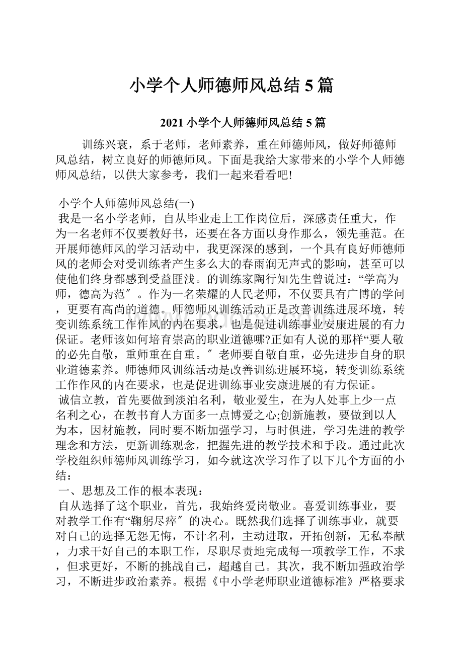 小学个人师德师风总结5篇.docx