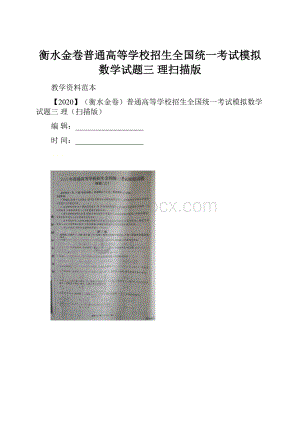 衡水金卷普通高等学校招生全国统一考试模拟数学试题三 理扫描版.docx