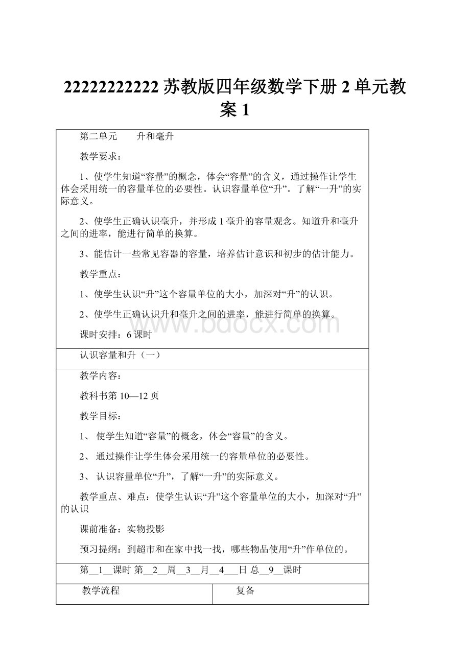 22222222222苏教版四年级数学下册2单元教案1.docx