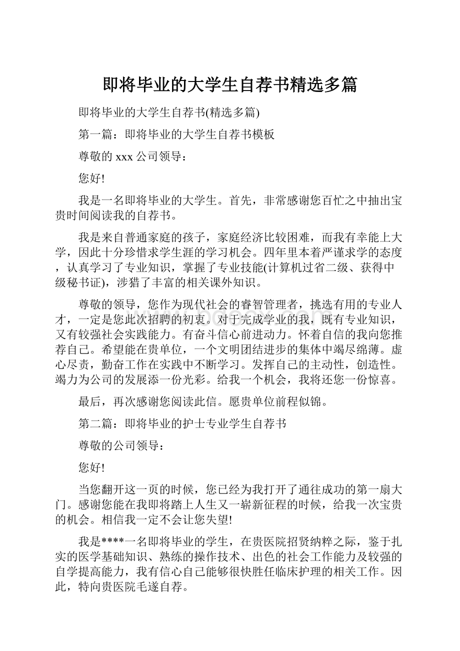 即将毕业的大学生自荐书精选多篇.docx