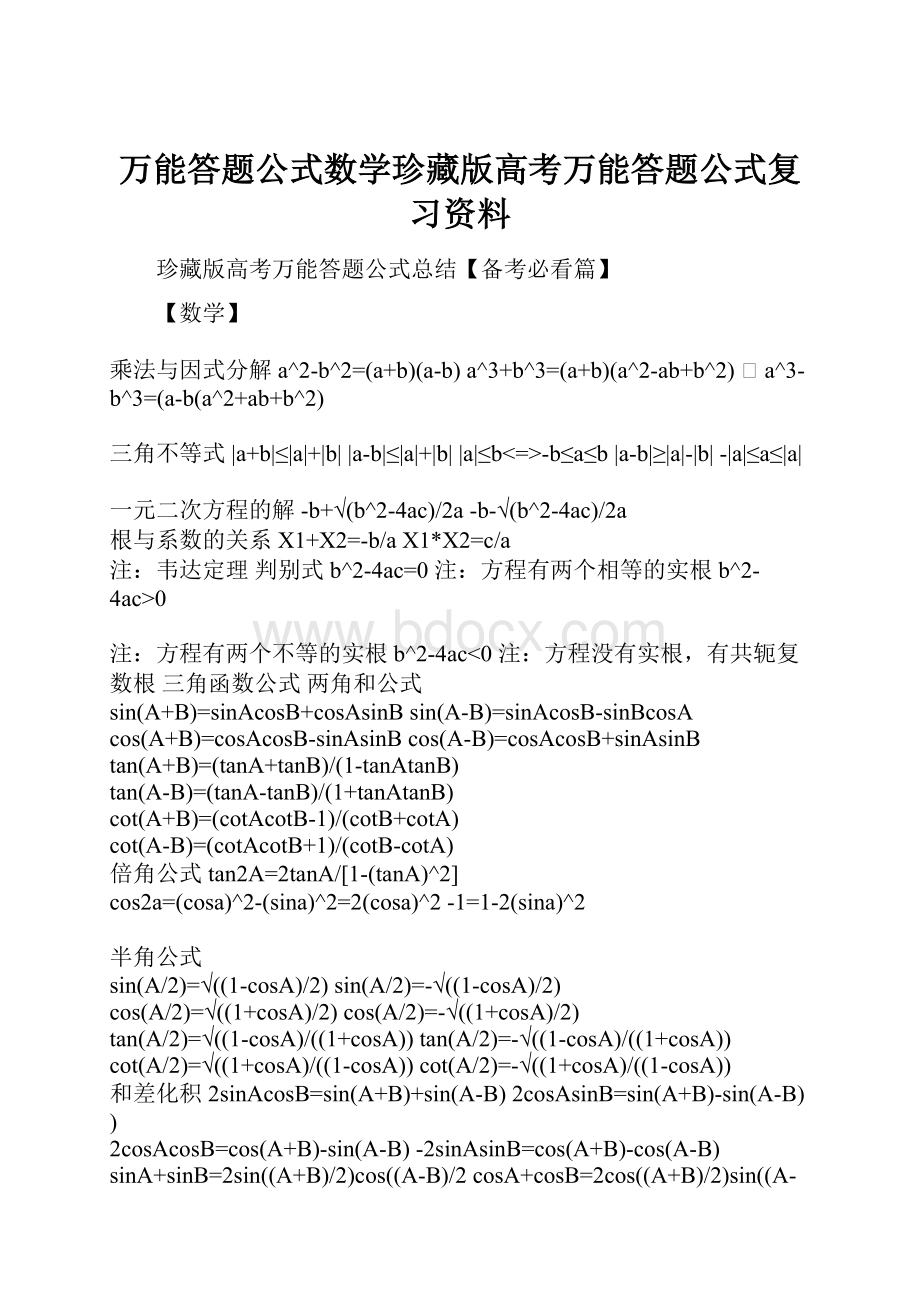 万能答题公式数学珍藏版高考万能答题公式复习资料.docx