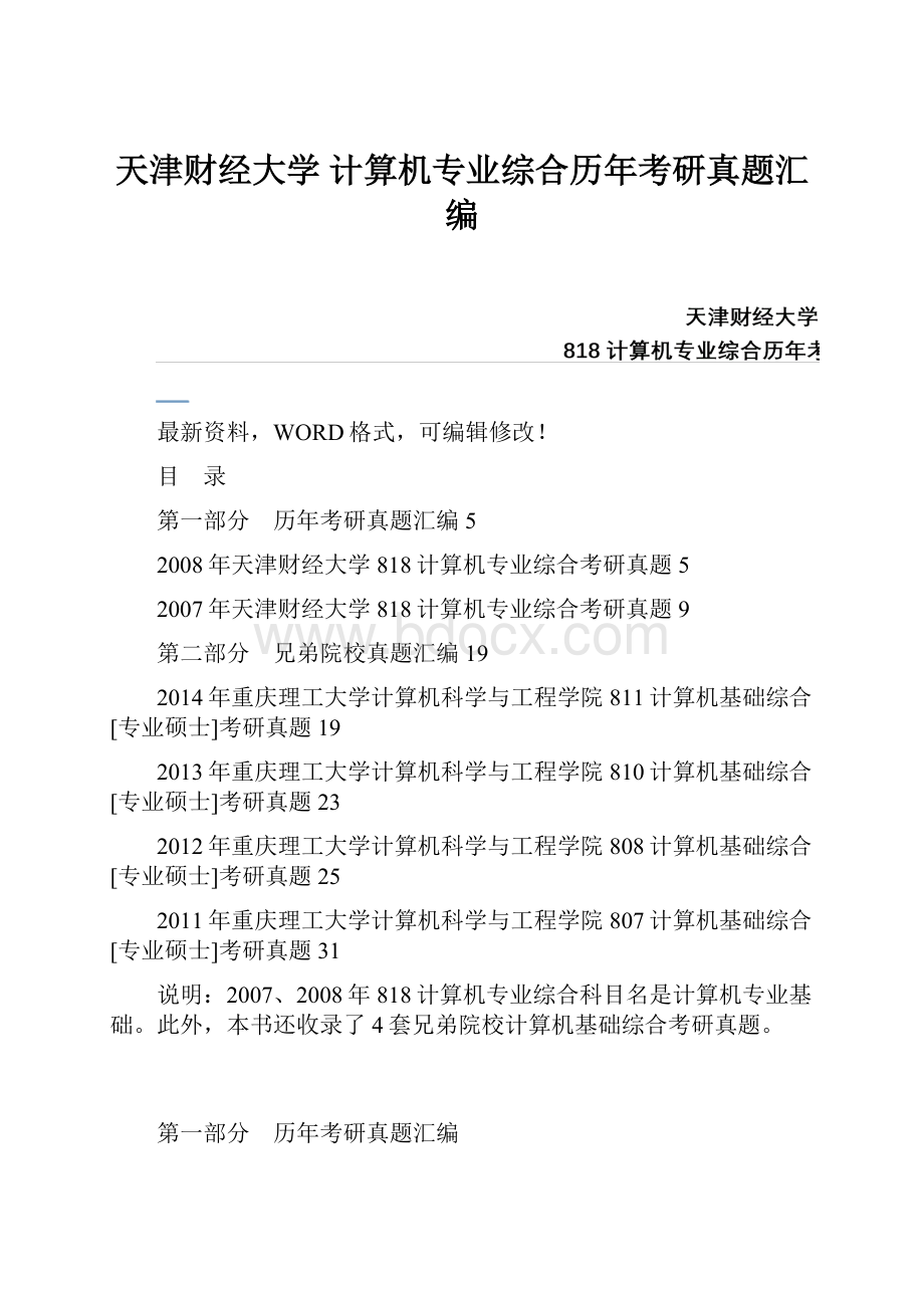 天津财经大学 计算机专业综合历年考研真题汇编.docx