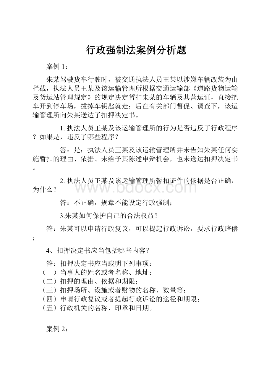 行政强制法案例分析题.docx_第1页