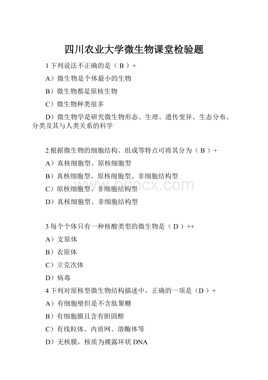 四川农业大学微生物课堂检验题.docx_第1页