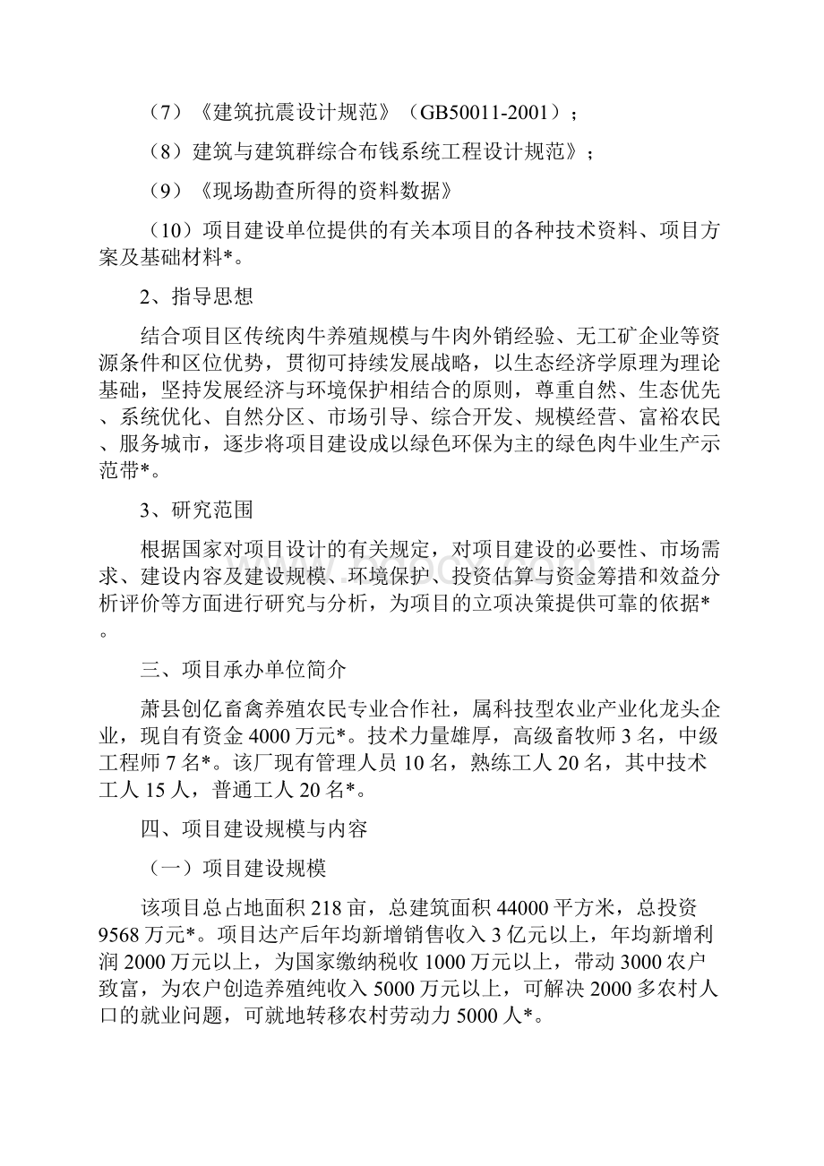 实用范本优质肥牛肉养殖基地建设项目商业计划书.docx_第2页