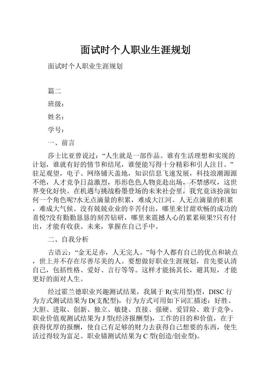 面试时个人职业生涯规划.docx