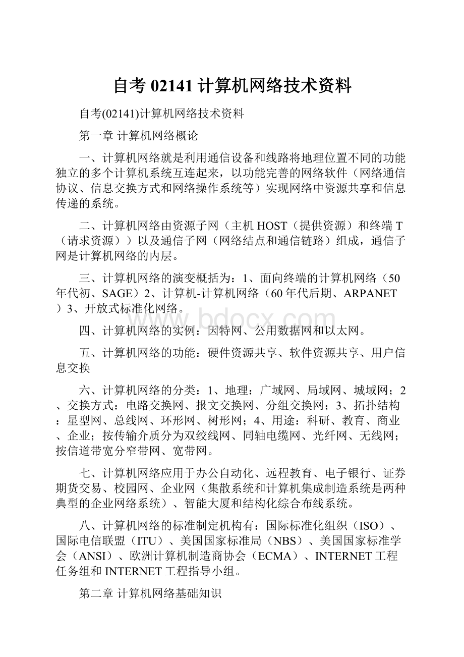 自考02141计算机网络技术资料.docx