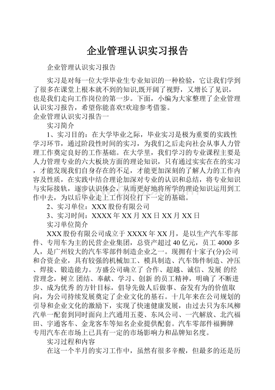 企业管理认识实习报告.docx_第1页