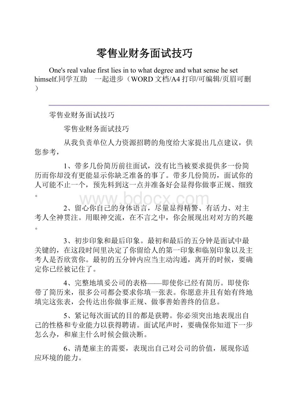 零售业财务面试技巧.docx