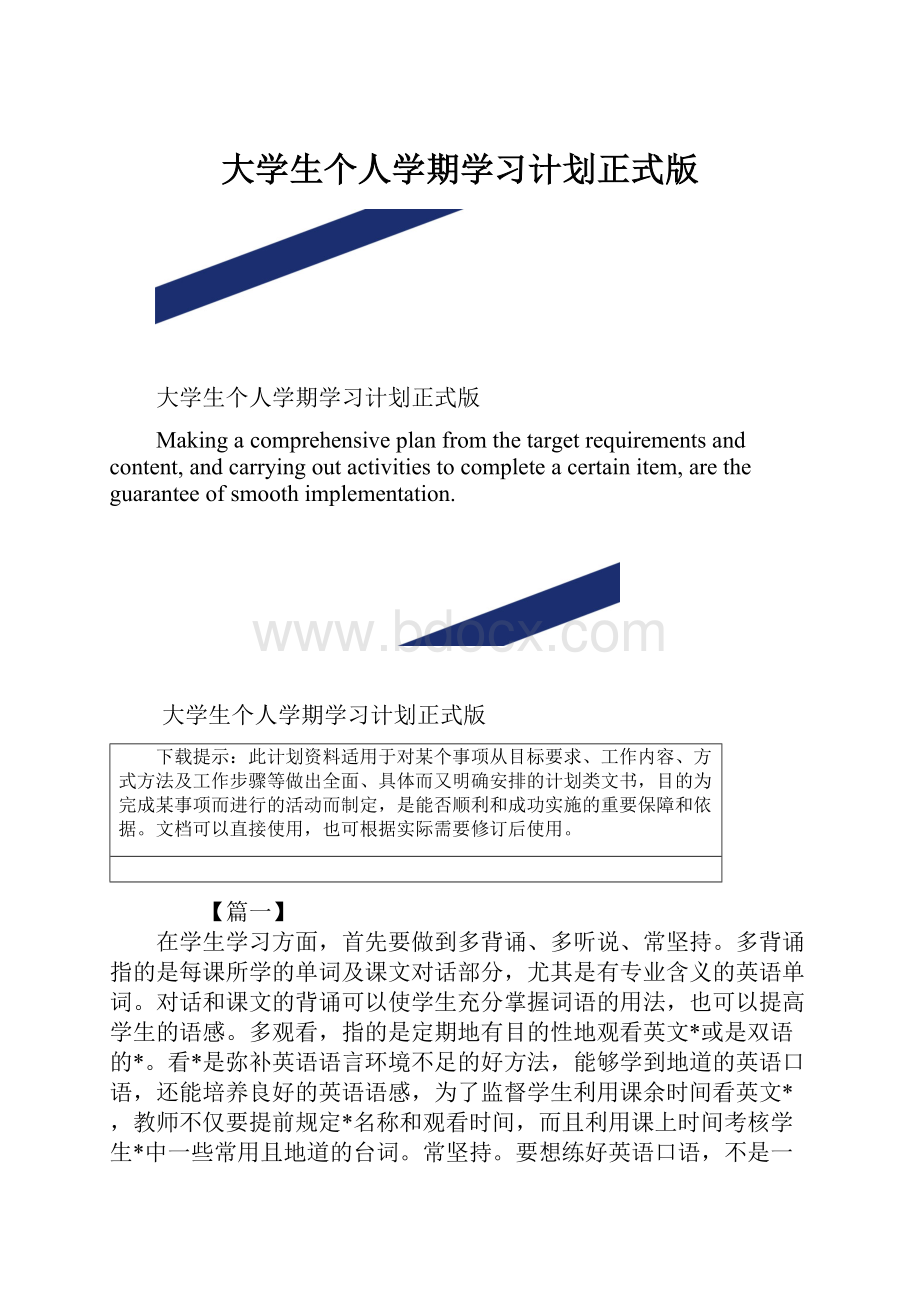 大学生个人学期学习计划正式版.docx