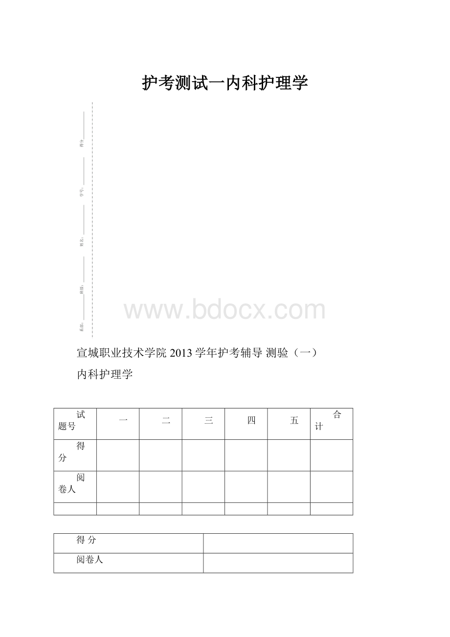 护考测试一内科护理学.docx_第1页