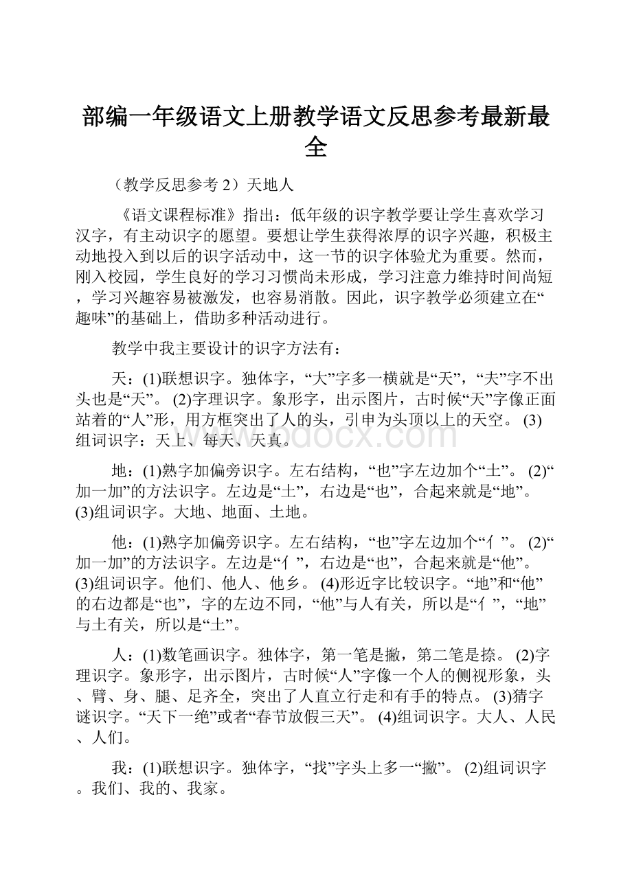 部编一年级语文上册教学语文反思参考最新最全.docx_第1页