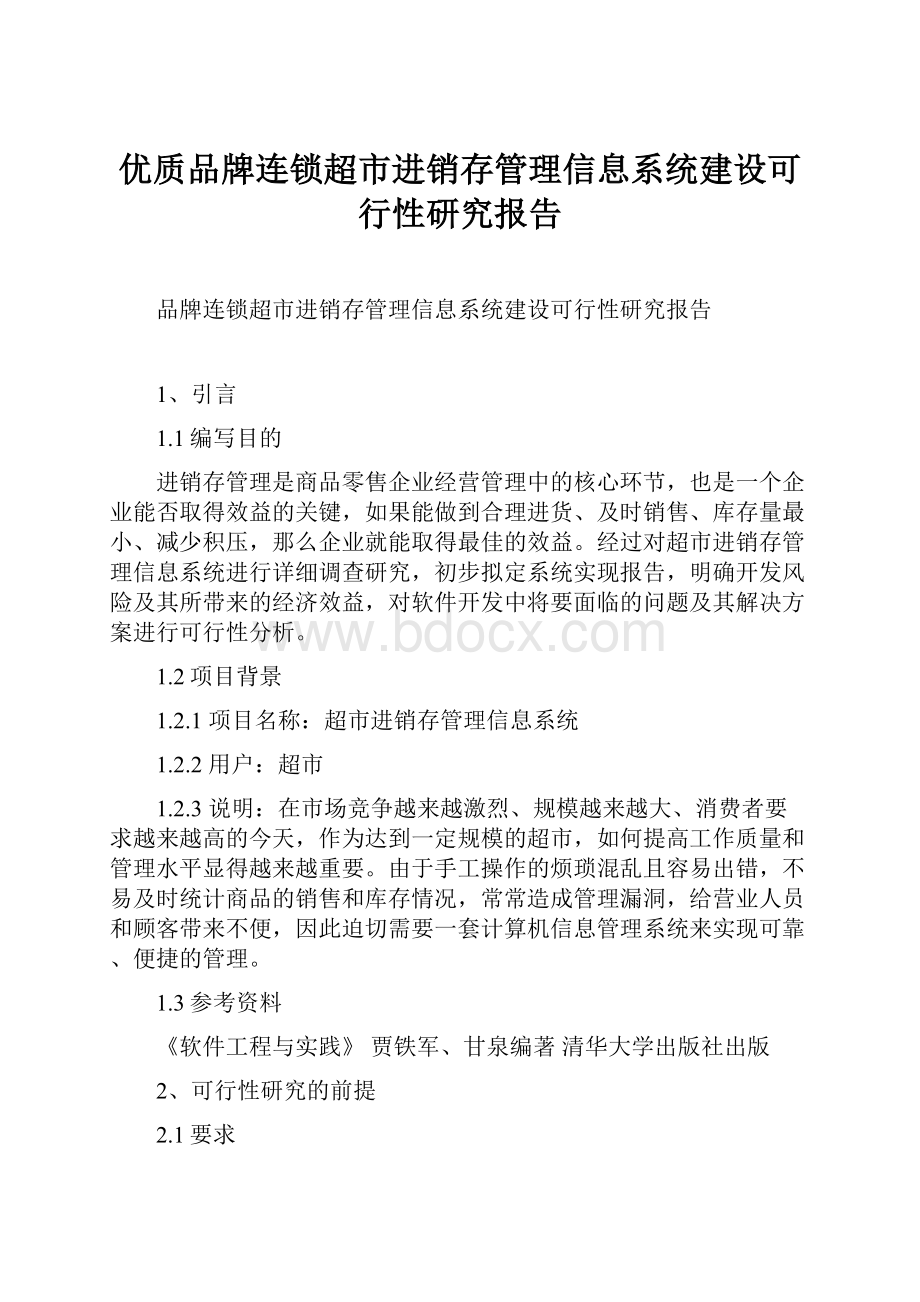 优质品牌连锁超市进销存管理信息系统建设可行性研究报告.docx_第1页