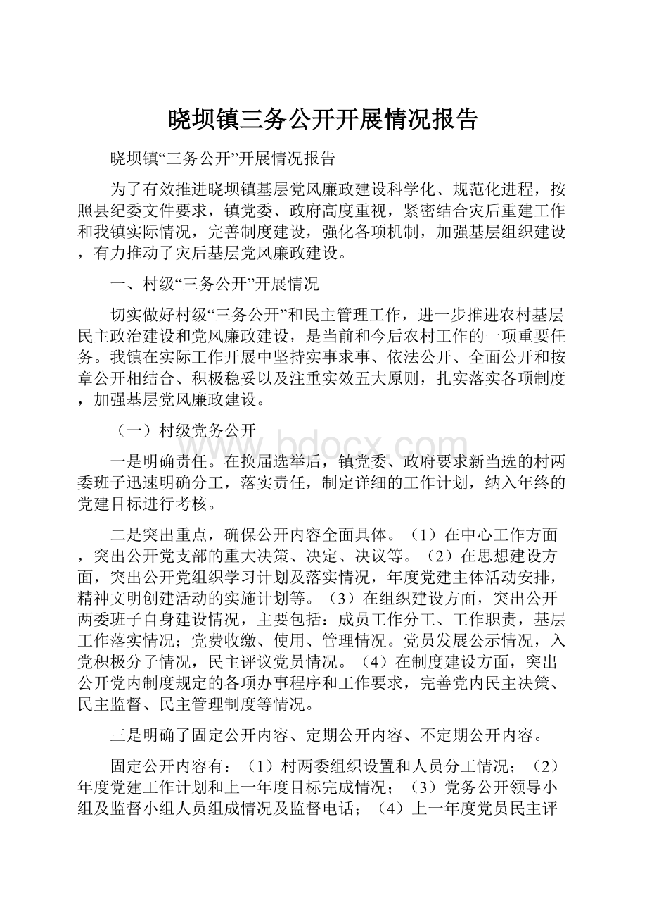 晓坝镇三务公开开展情况报告.docx