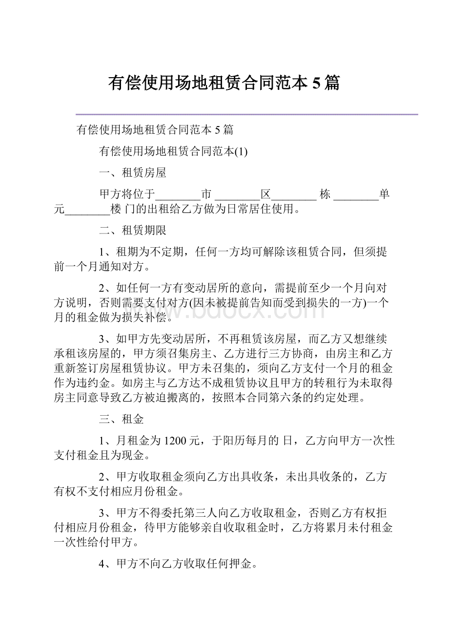 有偿使用场地租赁合同范本5篇.docx