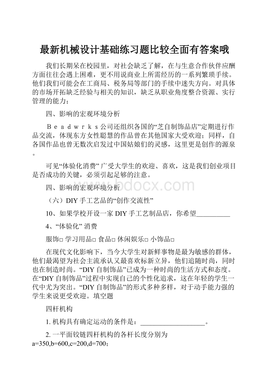 最新机械设计基础练习题比较全面有答案哦.docx_第1页