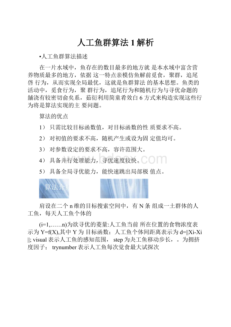 人工鱼群算法1解析.docx_第1页