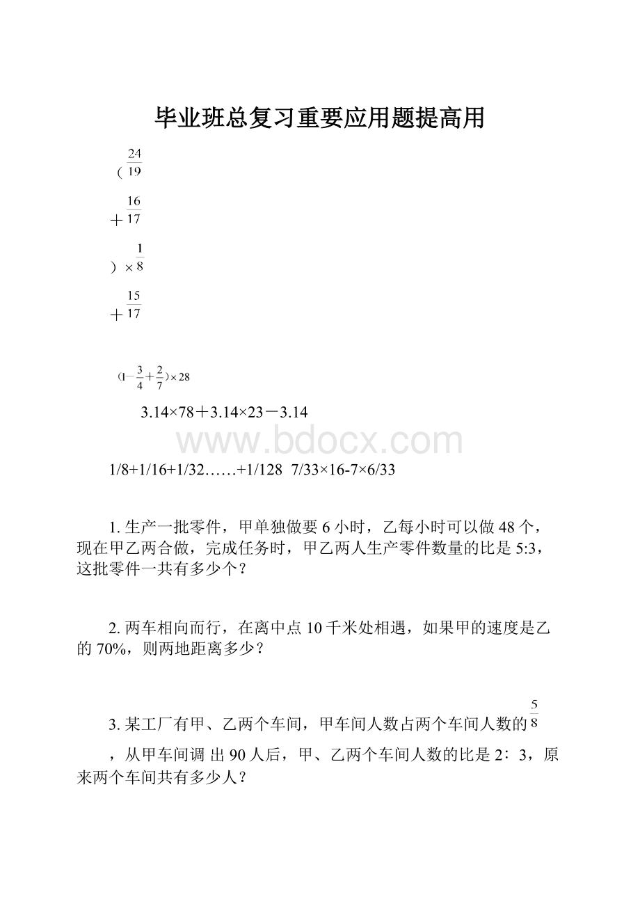 毕业班总复习重要应用题提高用.docx