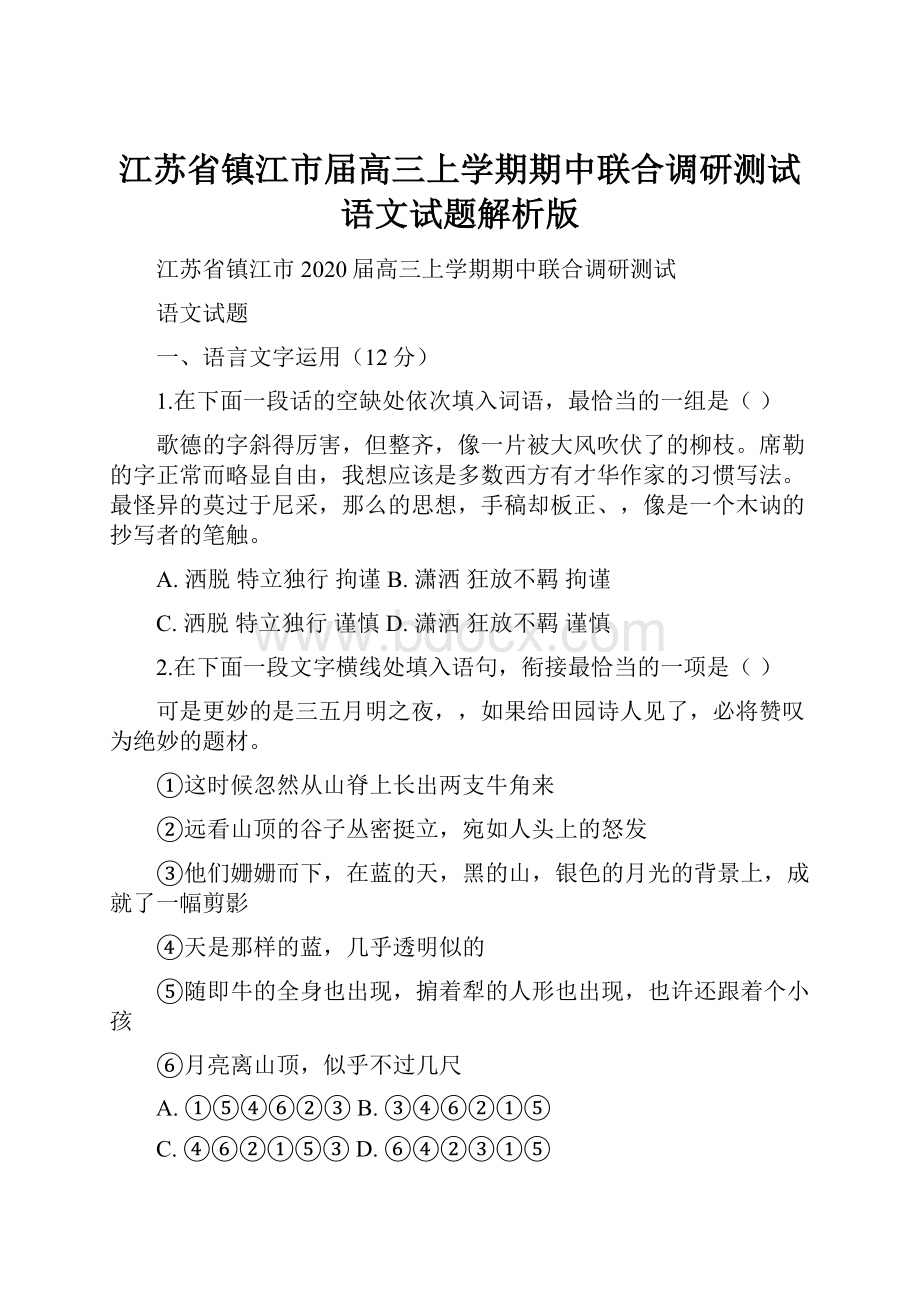 江苏省镇江市届高三上学期期中联合调研测试语文试题解析版.docx