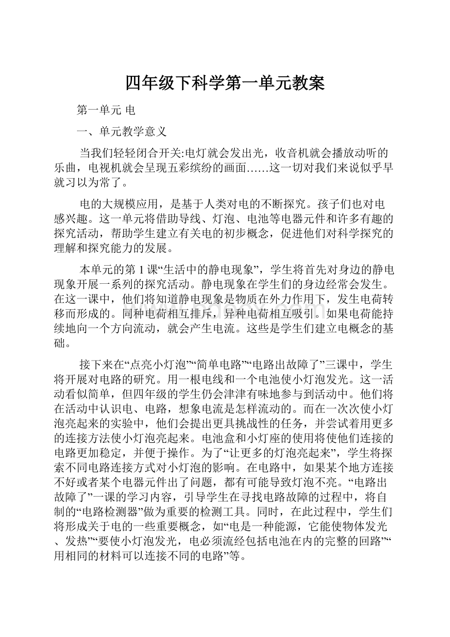 四年级下科学第一单元教案.docx_第1页