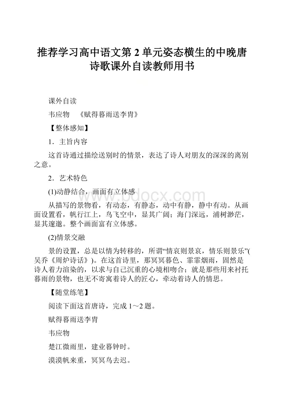 推荐学习高中语文第2单元姿态横生的中晚唐诗歌课外自读教师用书.docx_第1页