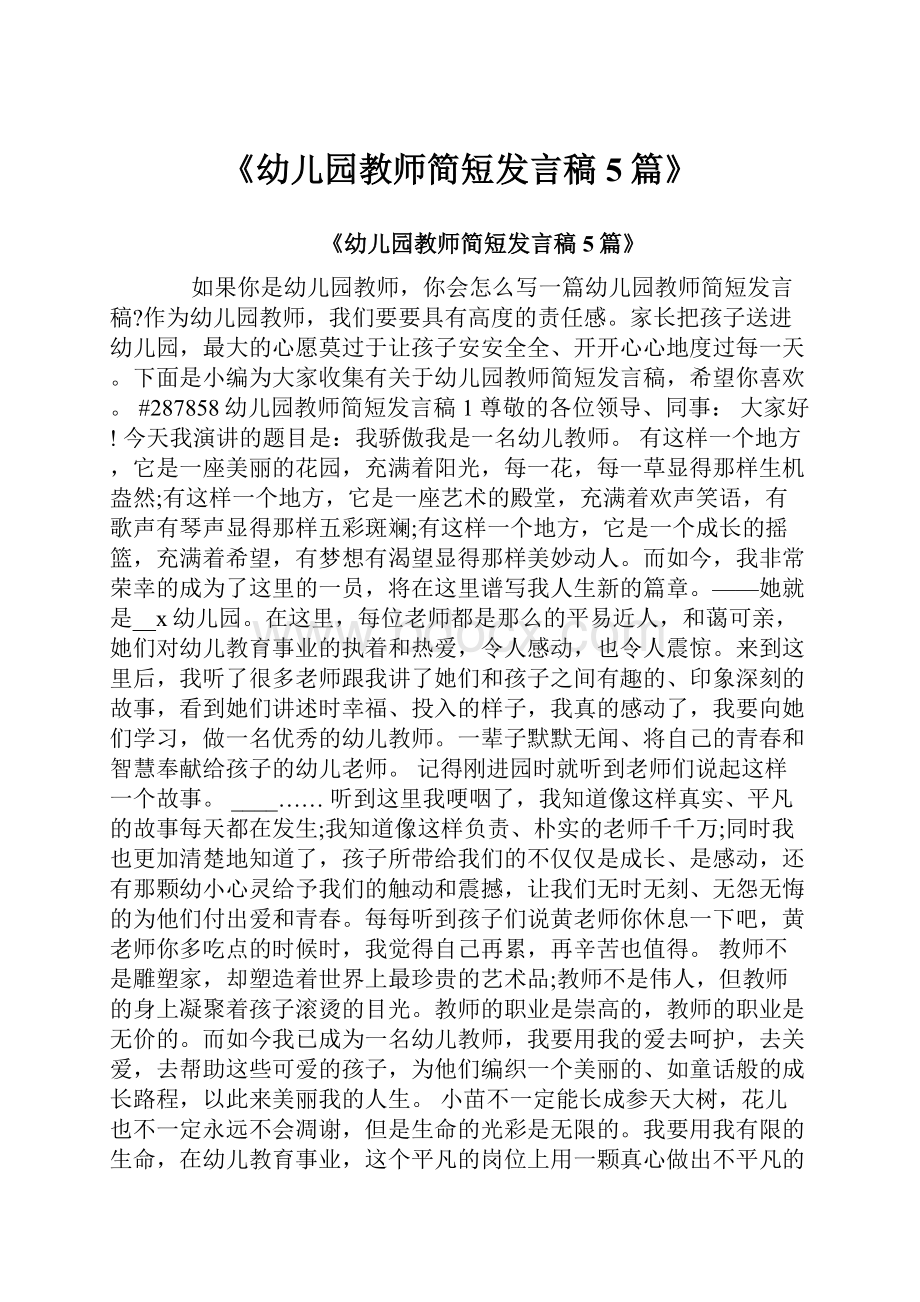 《幼儿园教师简短发言稿5篇》.docx