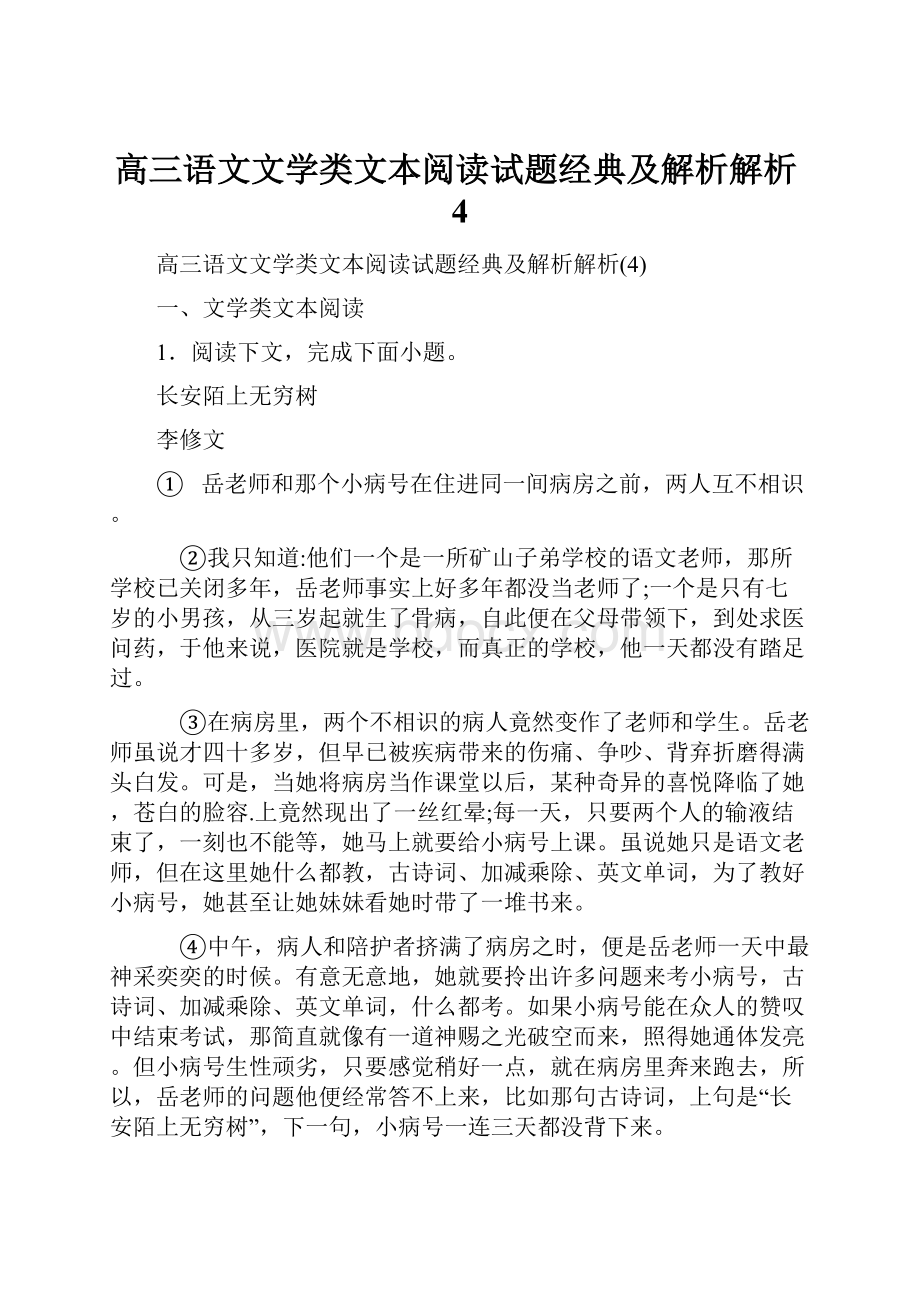 高三语文文学类文本阅读试题经典及解析解析4.docx_第1页