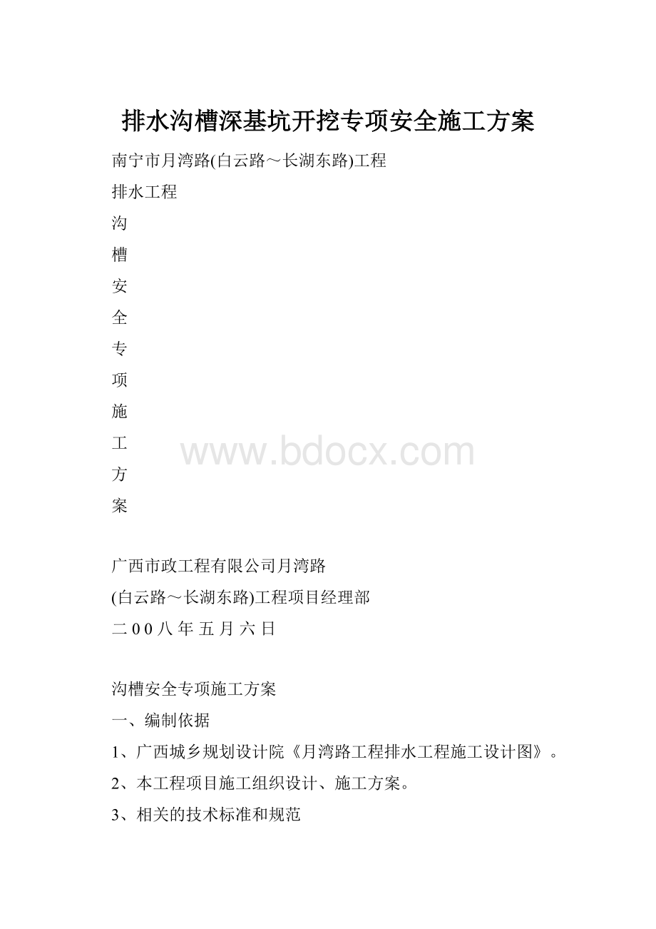 排水沟槽深基坑开挖专项安全施工方案.docx