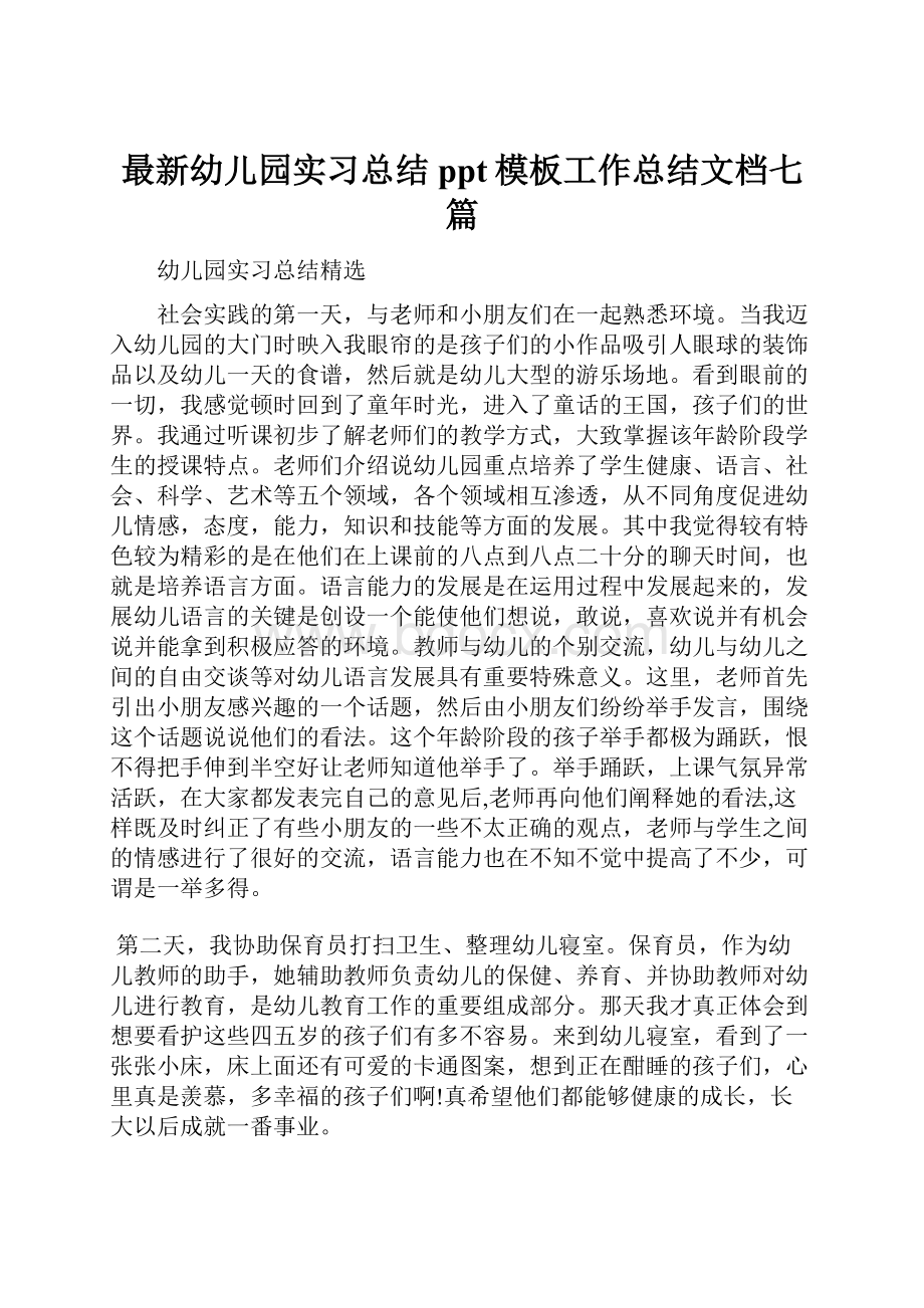 最新幼儿园实习总结ppt模板工作总结文档七篇.docx