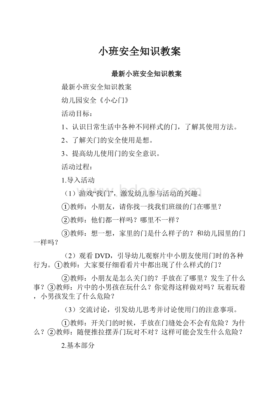 小班安全知识教案.docx_第1页