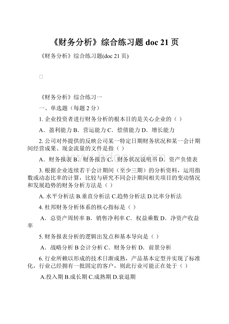 《财务分析》综合练习题doc 21页.docx