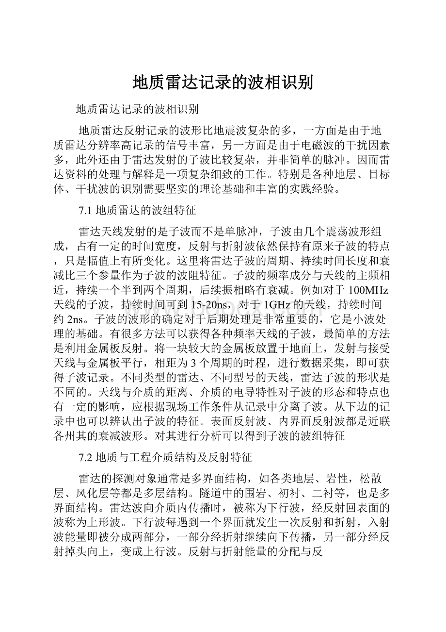 地质雷达记录的波相识别.docx