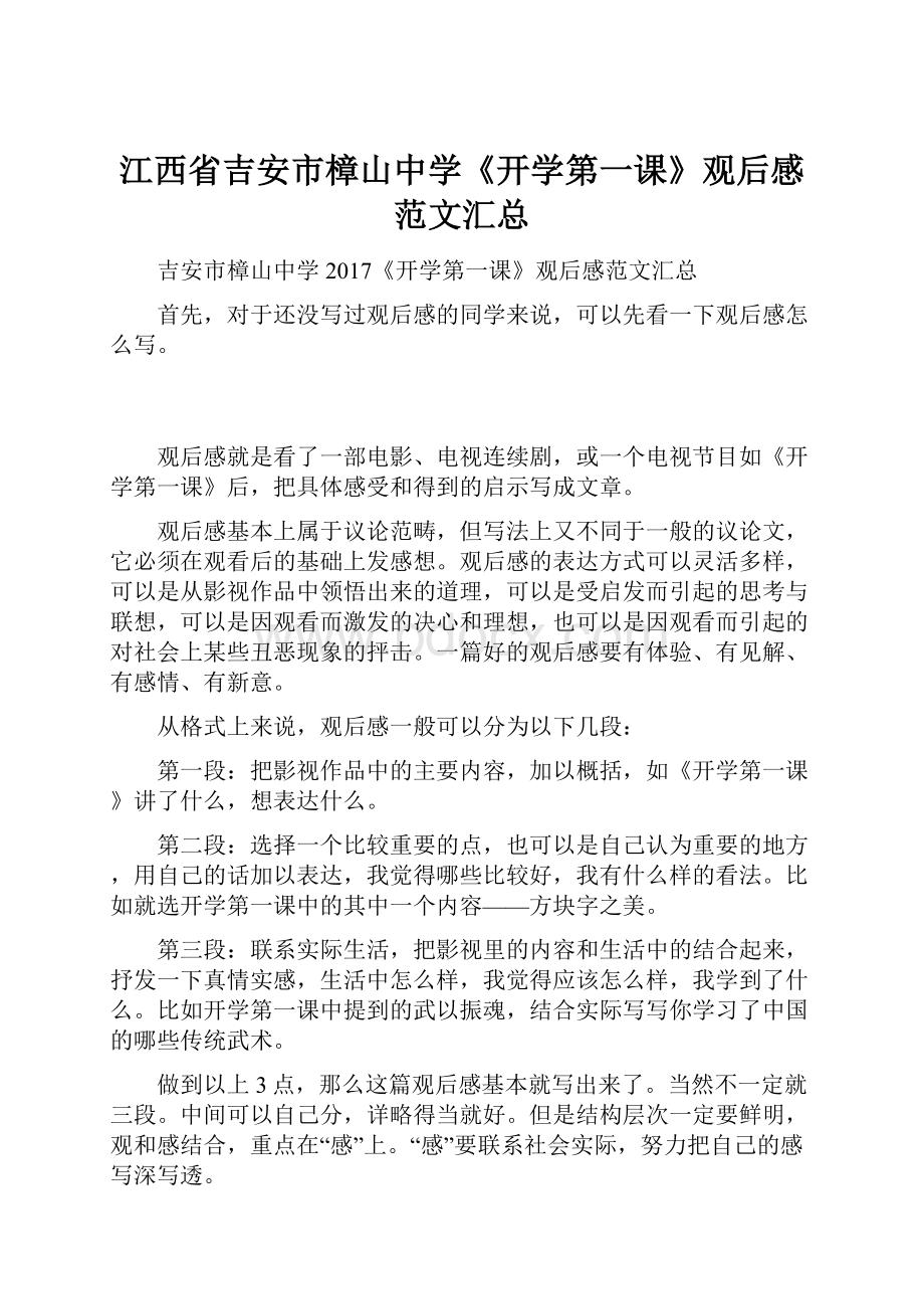 江西省吉安市樟山中学《开学第一课》观后感范文汇总.docx_第1页