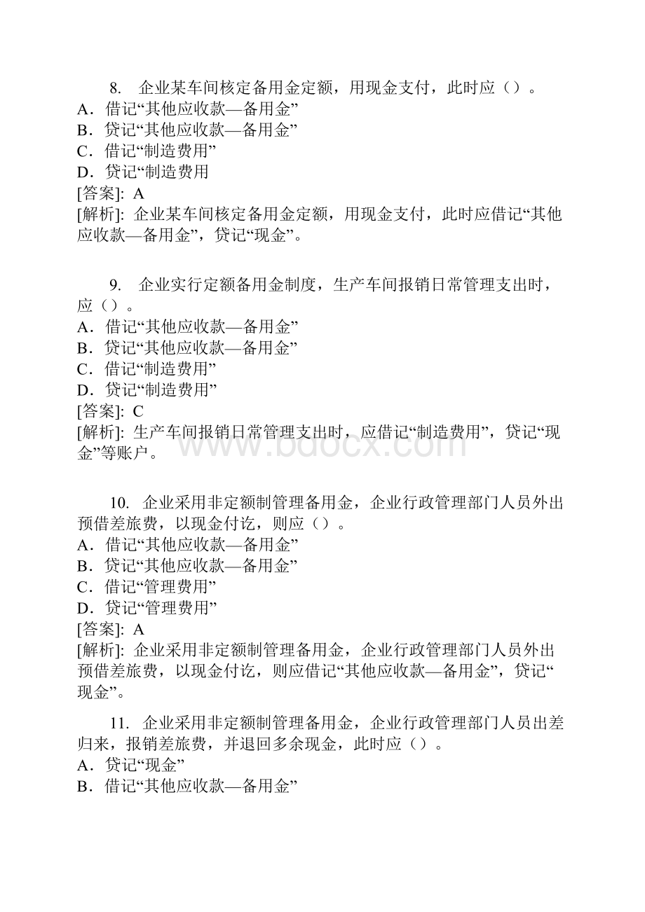 《会计基础》实务部分答案与解析精题六.docx_第3页