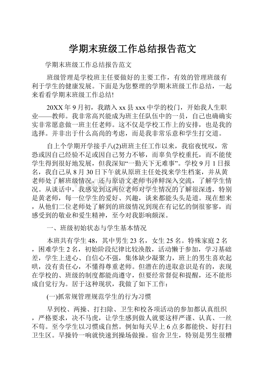 学期末班级工作总结报告范文.docx