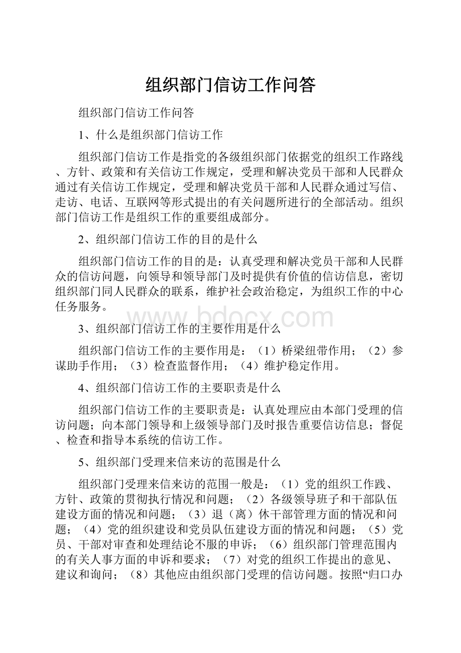 组织部门信访工作问答.docx_第1页