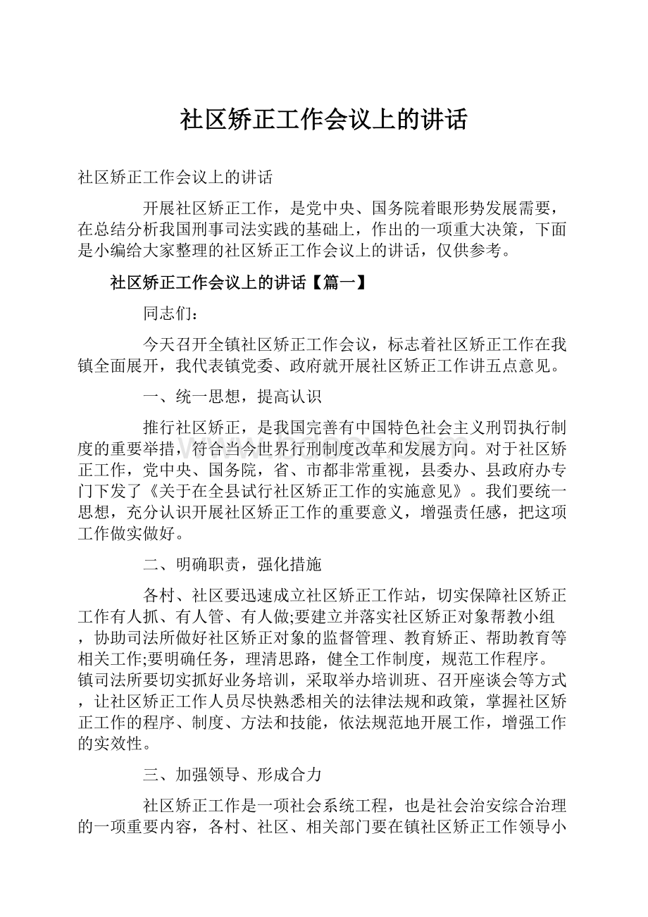 社区矫正工作会议上的讲话.docx_第1页