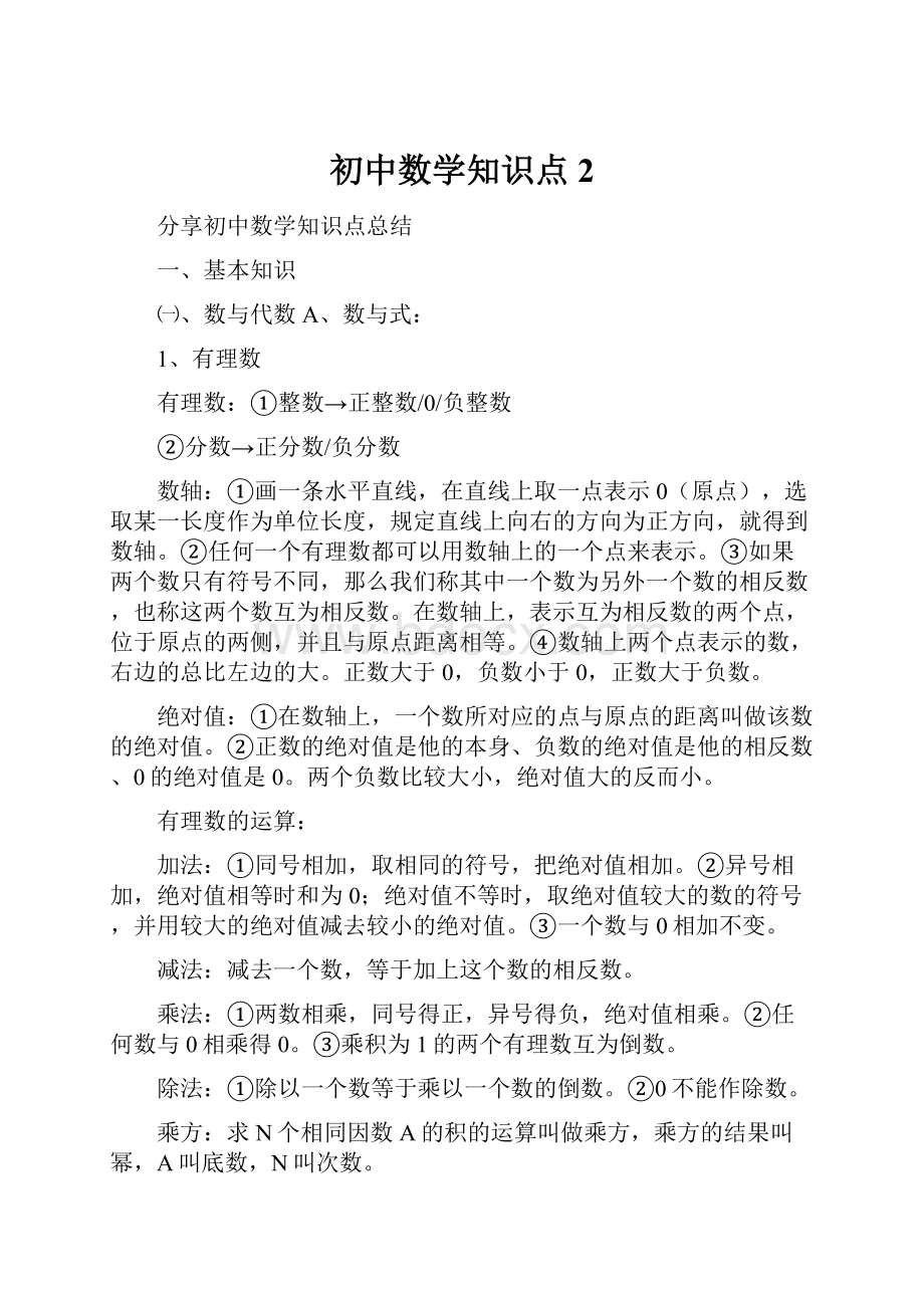 初中数学知识点 2.docx