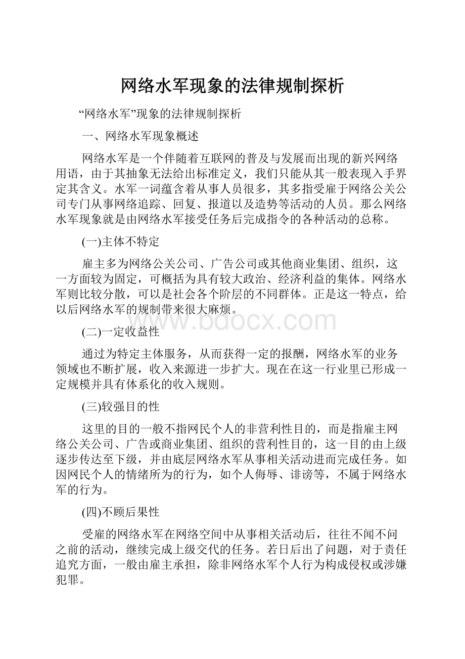 网络水军现象的法律规制探析.docx_第1页