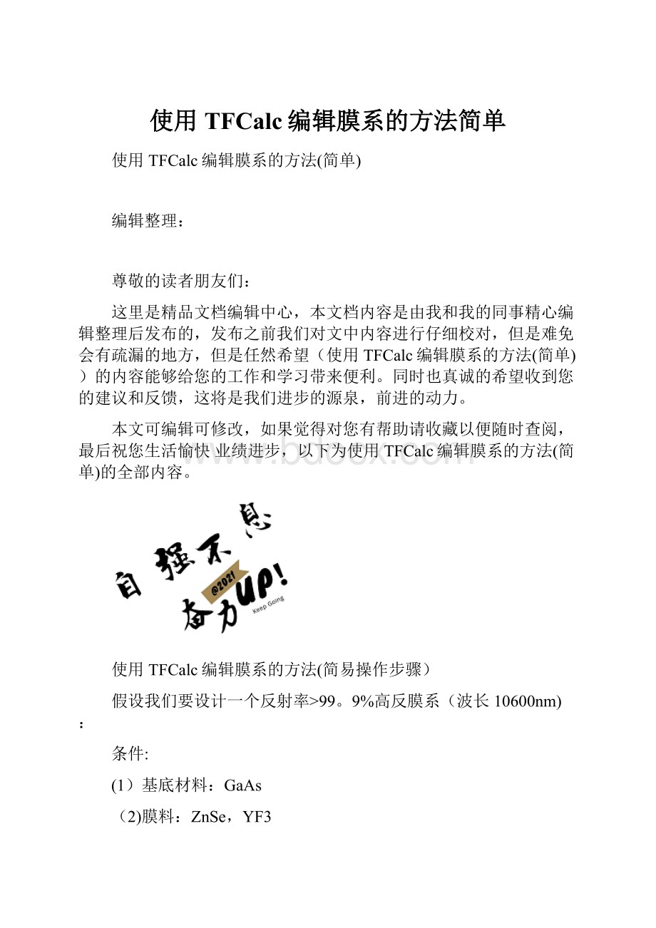 使用TFCalc编辑膜系的方法简单.docx_第1页