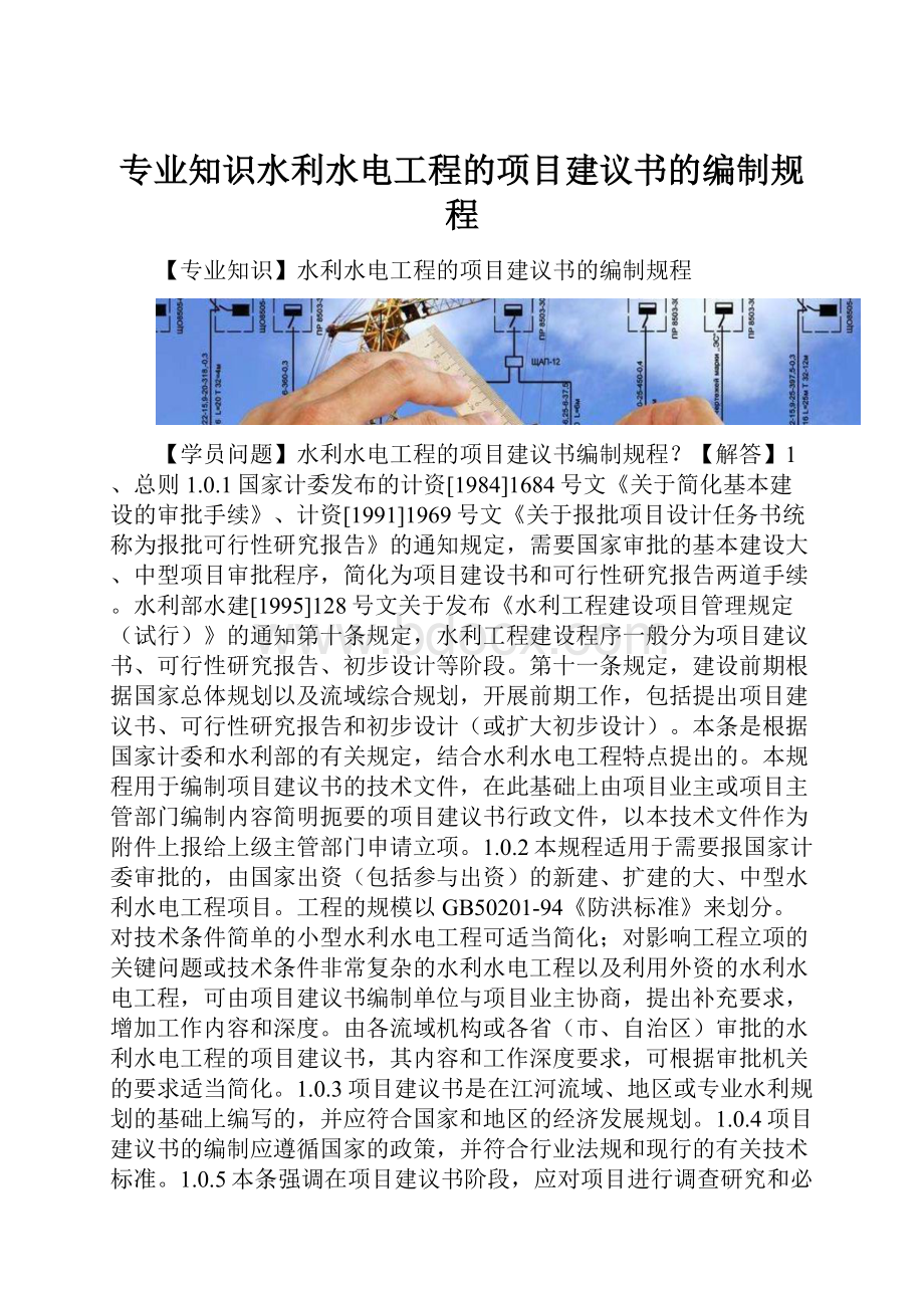 专业知识水利水电工程的项目建议书的编制规程.docx_第1页