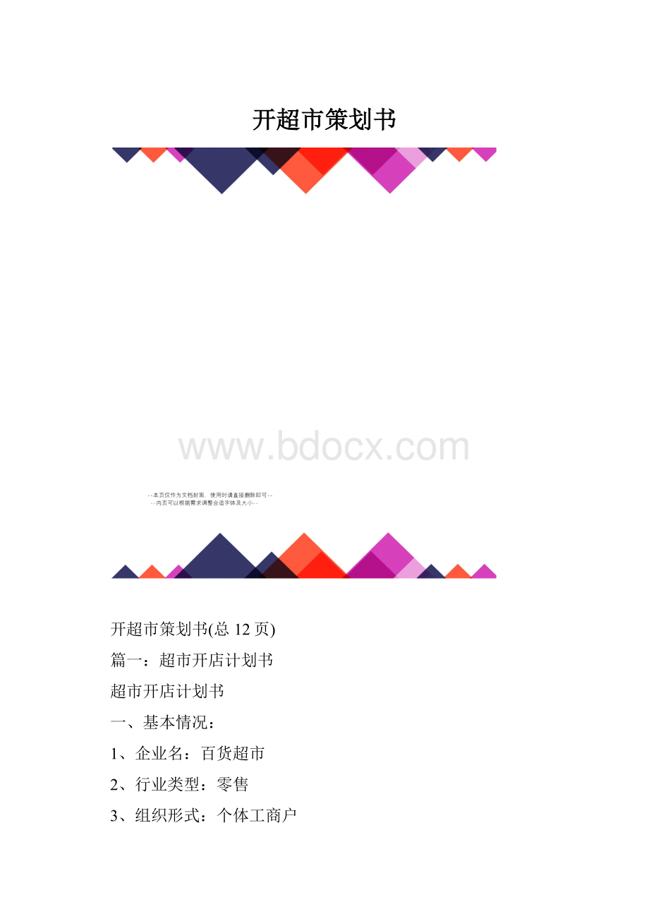 开超市策划书.docx