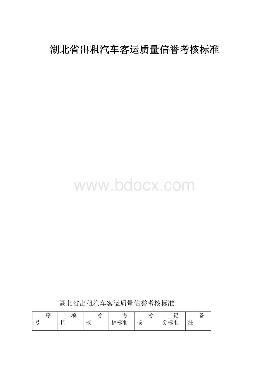 湖北省出租汽车客运质量信誉考核标准.docx