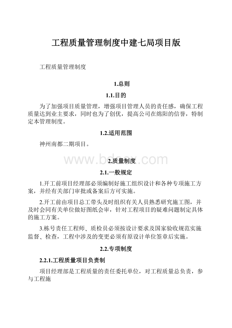 工程质量管理制度中建七局项目版.docx