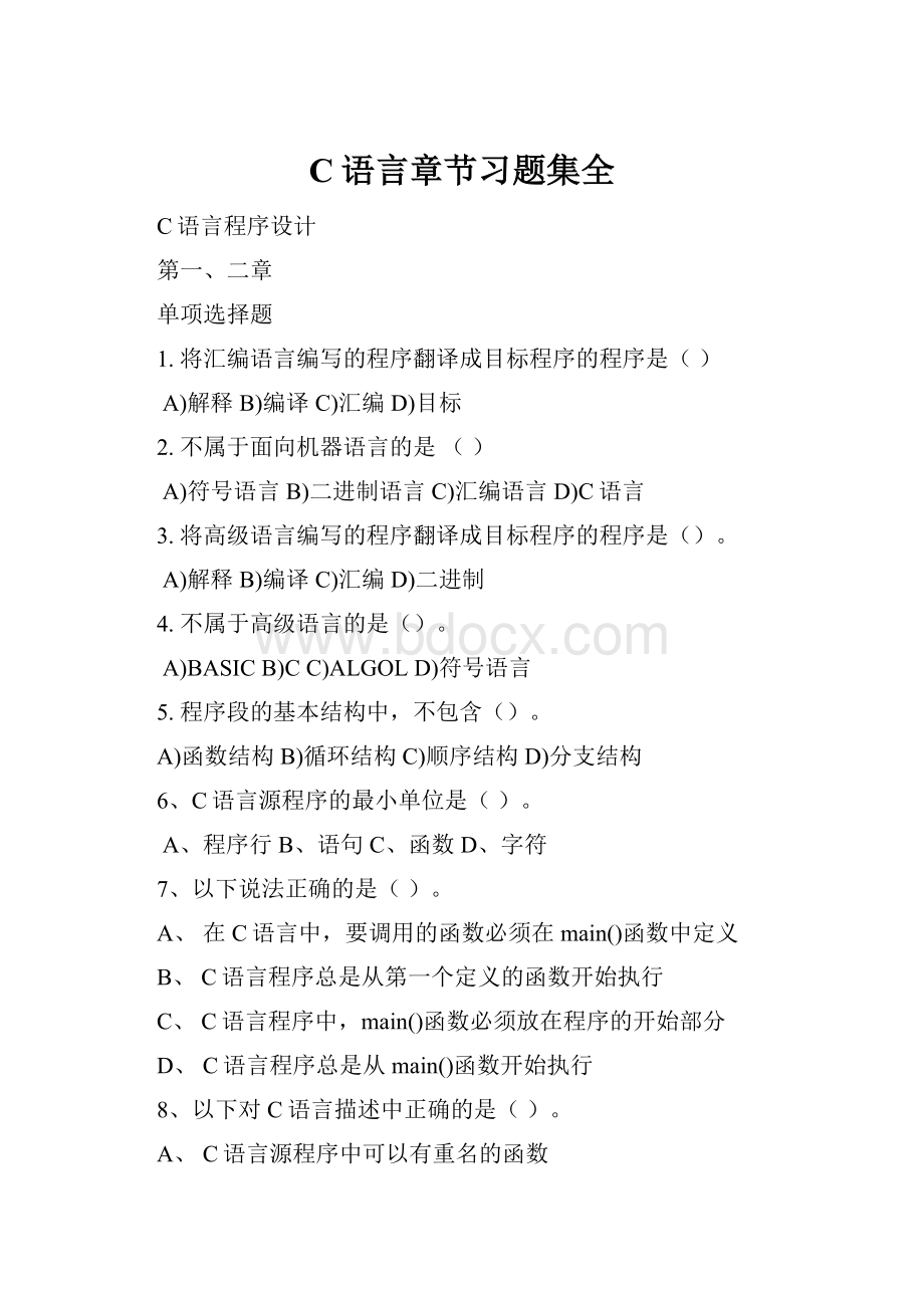 C语言章节习题集全.docx